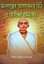 Jnanganjer Jogsadhanar Chithi O Jogiswar Ramthakur - Retail Maharaj