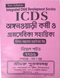 West Bengal Integrated Child Development Services Anganwadi Karmi & Gramsevika Sahayika (Bengali) - Retail Maharaj