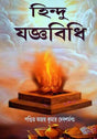 Hindu Joggobidhi - Retail Maharaj