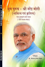 युग पुरुष – श्री नरेंद्र मोदी (काव्य संकलन) Yug Push - Shri Narender Modi - Retail Maharaj