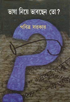 Bhasha Niye Bhabchen To ?—Bengali - Retail Maharaj