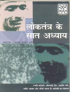 Loktantra Ke Sat Adhyay - Retail Maharaj