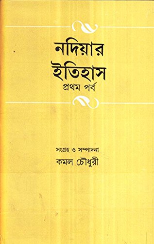 Nadiar Itihas Vol - 1(Old) - Retail Maharaj