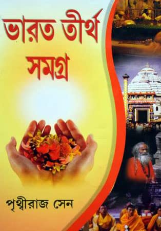 Bharat Tirtha Samagra - Retail Maharaj