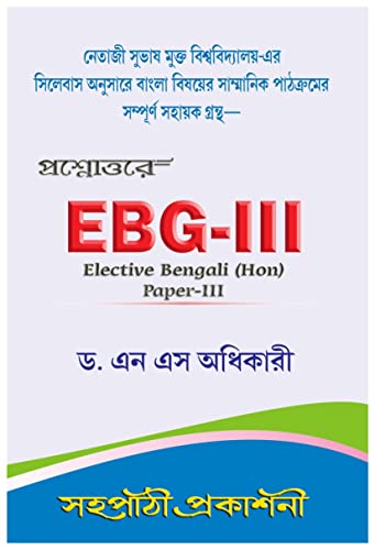 NSOU Prasnauttore EBG-III Elective Bengali (Hon) Paper -III - Retail Maharaj