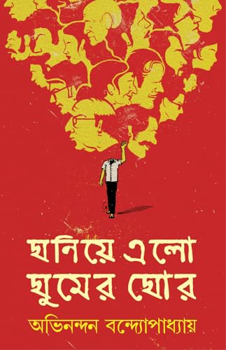 Ghoniye Elo Ghumer Ghor | Collection of Bengali Stories by Abhinandan Bandyopadhyay | Bangla Galpo Sankalan - Retail Maharaj