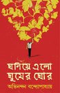 Ghoniye Elo Ghumer Ghor | Collection of Bengali Stories by Abhinandan Bandyopadhyay | Bangla Galpo Sankalan - Retail Maharaj