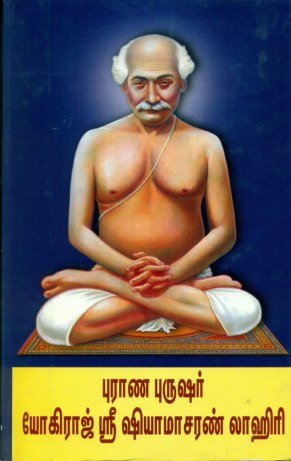 Purana Purusha புராண புருஷர் யோகிராஜ் ஶ்ரீ ஷியாமசரண் லாஹிரி - Retail Maharaj