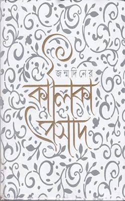 JANMODINER KALIKAPRASAD - Retail Maharaj