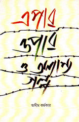 EPAR OPAR O ONNANNO GALPO - Retail Maharaj