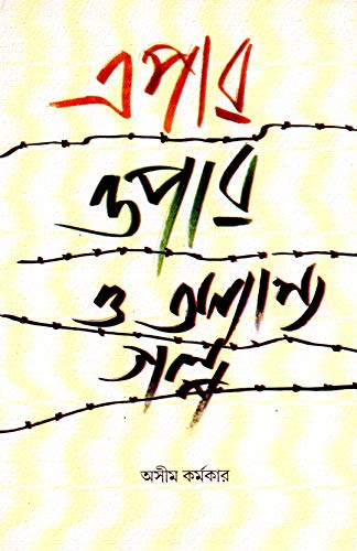 EPAR OPAR O ONNANNO GALPO - Retail Maharaj