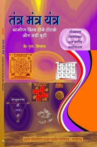 Tantra Mantra Yantra -Gramin Divya Tone Totke aur Jadi Bhootian तंत्र मंत्र यंत्र- ग्रामीण दिव्य टोने टोटके और जड़ी बूटी
