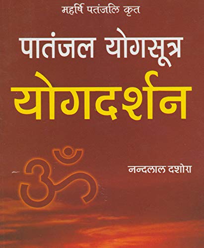 Patanjal Yog Sutra Yogdarshan महर्षि पतंजलि कृत पातंजल योगसूत्र योगदर्शन - Retail Maharaj