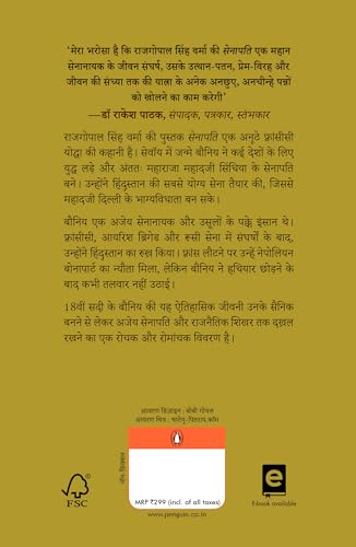 Senapati/सेनापति: Sindhiya Samrajya Ke Fransisi Senanayak Benua The Bauniy Ke Sahas, Kaushal Aur Dridhnishchay Ki Avismarniya Kahaani/सिंधिया साम्राज्य के फ्रांसीसी सेनानायक बेनुआ द बौनिय के साहस, कौशल और दृढ़निश्चय कि अविस्मरणीय कहानी - Retail Maharaj