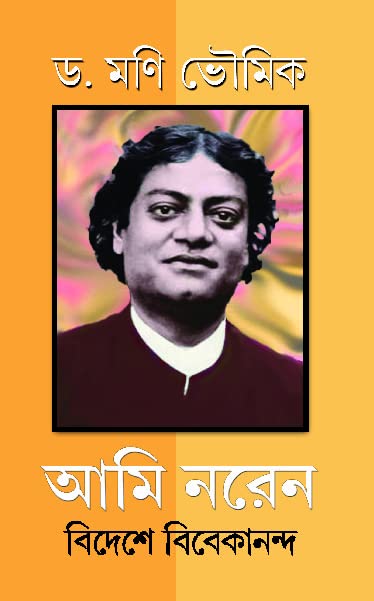 Ami Naren: Bideshe Vivekananda | Bengali Novel | Bangla Upanyas