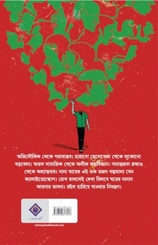 Ghoniye Elo Ghumer Ghor | Collection of Bengali Stories by Abhinandan Bandyopadhyay | Bangla Galpo Sankalan - Retail Maharaj