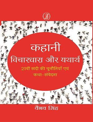 Kahani : Vichardhara Aur Yatharth [Hardcover] Vaibhav Singh [Hardcover] Vaibhav Singh - Retail Maharaj
