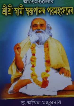 Shree Shree Swami Swarupananda Pramhansadev - Retail Maharaj