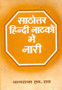 Satthottar Hindi Natko Me Nari : In Hindi - Retail Maharaj