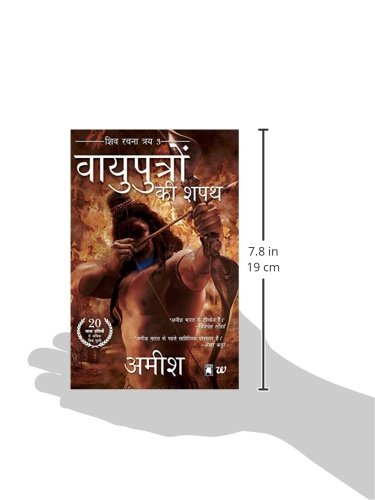Vayuputron Ki Shapath (The Oath of the Vayuputras) (Hindi): Shiva Rachna Traya 3 - Retail Maharaj
