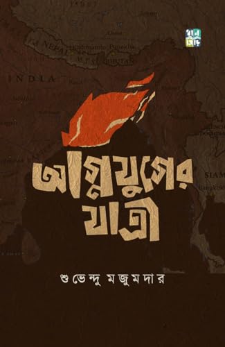 AGNIJUGER JATRI (Bengali Version) - Retail Maharaj