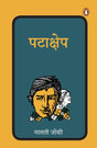 Patakshep/पटाक्षेप - Retail Maharaj