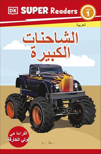 DK Super Readers Level 1 Big Trucks (Arabic translation)