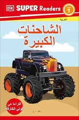 DK Super Readers Level 1 Big Trucks (Arabic translation)