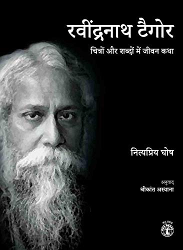 Rabindranath Tagore: Chitron aur Shabdon me Jeevan Katha (Hindi) - Retail Maharaj