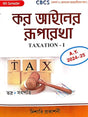 Kar Ainer Ruprekha (Taxation - 1) CBCS 4th Semester (Bengali Version) - Retail Maharaj
