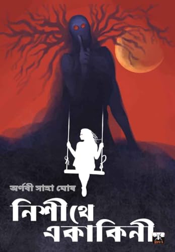 NISHITHE EKAKINI (Bengali Version)