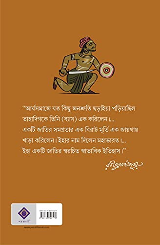 Mahabharat | Great Indian Epic | Classic Bengali Book | Krishnadwaipayan Vyas | Rajsekhar Basu | Bangla Saranubad