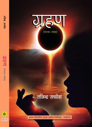 Grahan (Hindi Plays)