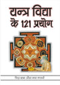 YANTRA VIDYA KE 121 PRAYOG - Retail Maharaj