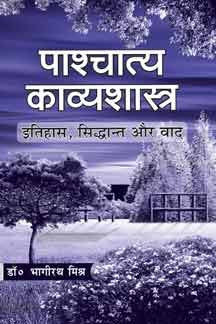 Paschatya Kavyashastra - Retail Maharaj