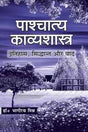 Paschatya Kavyashastra - Retail Maharaj