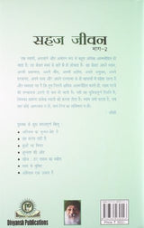 Sahaj Jivan Bhag -2 (Take it Easy Ka Hindi Anuvad)