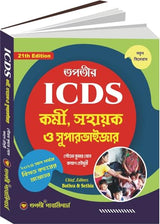 ICDS Kormi Sahayak O Supervisor (Bengali Version) 21th Edition - Retail Maharaj