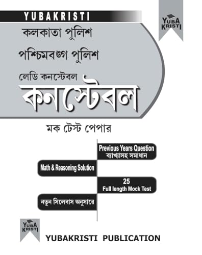 Kolkata Police, Paschimbanga Police, Lady Constable Mock Test Paper (Bengali Version) - Retail Maharaj