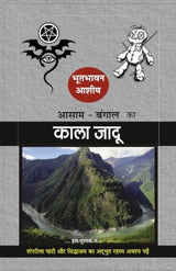 Assam bangal ka kala jadu Black Magic (Hindi Version) - Retail Maharaj