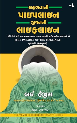 The Parable of Pipeline [Gujrati] - Retail Maharaj