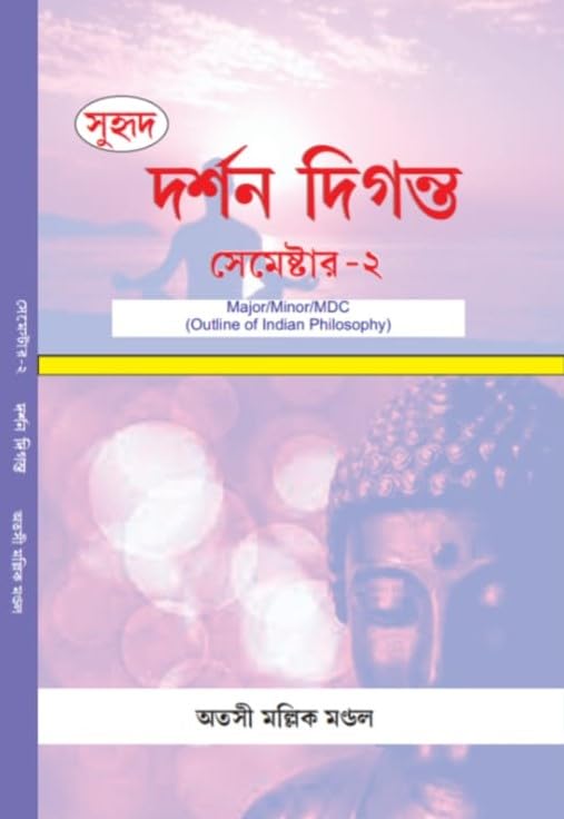 Darshan Diganta Semester-2 (Bengali Version) - Retail Maharaj