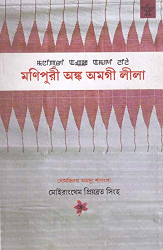 Manipuri Angka Amagee Leela (Manipuri) - Retail Maharaj