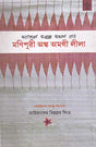 Manipuri Angka Amagee Leela (Manipuri) - Retail Maharaj