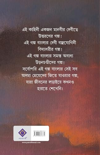 Raibaghini | Historical Novel on Maharani Bhavashankari | Bangla Upanyas by Avik Sarkar | Queens of Bengal - Retail Maharaj