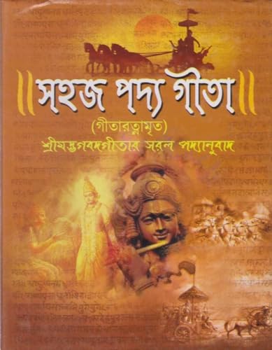 Sahaj Padya Gita (Gita Ratnamrita) Pandit Sri Bamdev Bhattacharya [Hardcover]