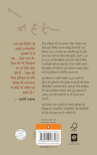 Glimpses of World History (Hindi) /Vishwa Itihas Ki Ek Jhalak/विश्व इतिहास की एक झलक - Retail Maharaj