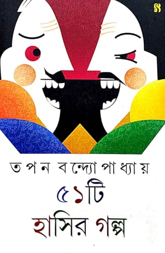 51ti Hasir Galpo (Bengali Version) - Retail Maharaj