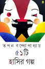 51ti Hasir Galpo (Bengali Version) - Retail Maharaj