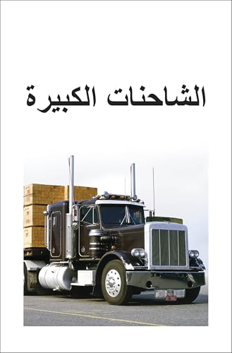 DK Super Readers Level 1 Big Trucks (Arabic translation)
